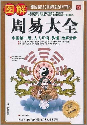 图解周易大全