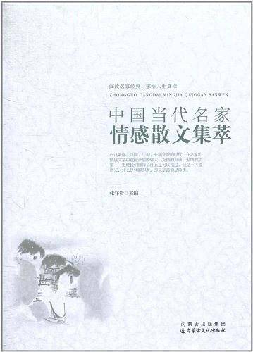 中国当代名家情感散文集萃