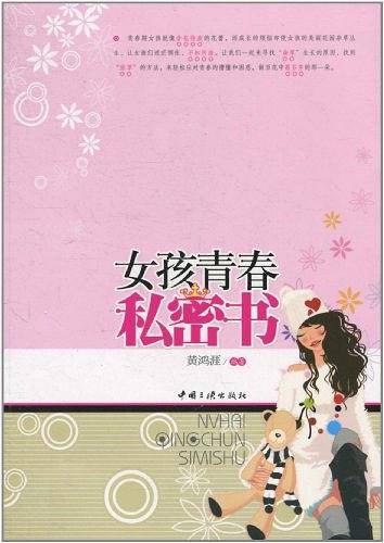 女孩青春私密书