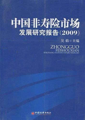 中国非寿险市场发展研究报告.2009