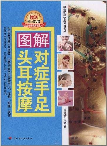 图解对症手足头耳按摩