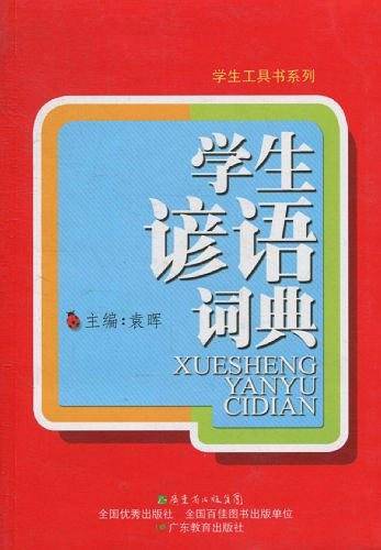 学生谚语词典