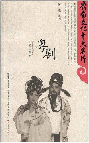 岭南文化十大名片：粤剧