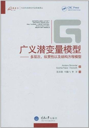 广义潜变量模型——多层次、纵贯性以及结构方程模型