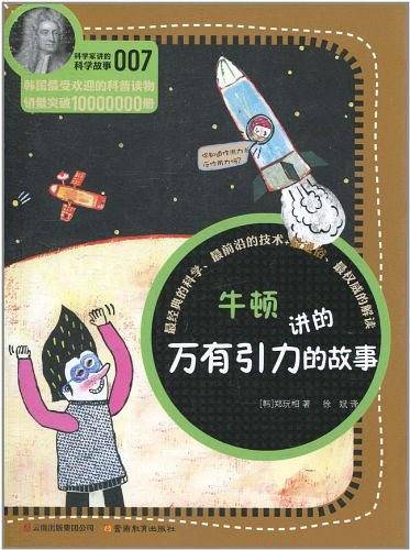 科学家讲的科学故事系列牛顿讲的万有引力的故事