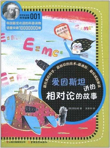 科学家讲的科学故事系列爱因斯坦讲的相对论的故事