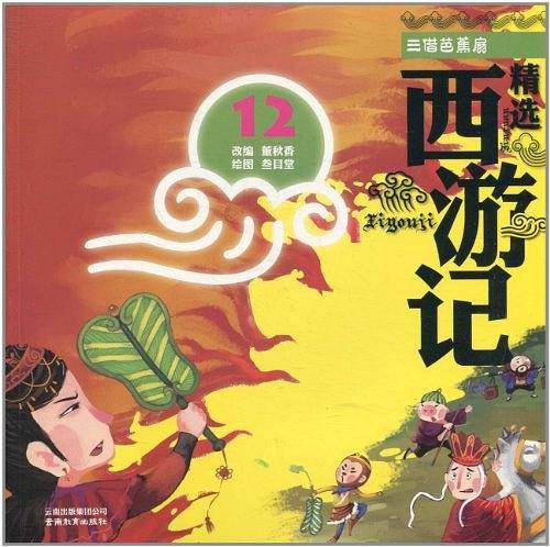 精选西游记系列三借芭蕉扇