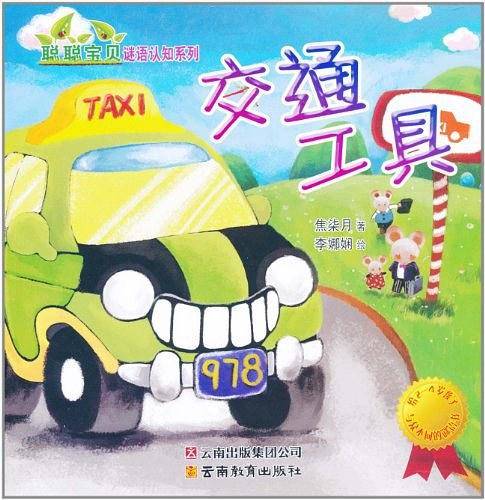 聪聪宝贝谜语认知系列交通工具
