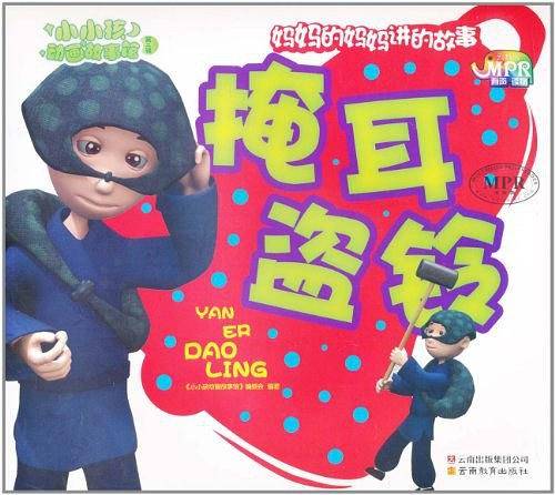 小小孩动画故事馆掩耳盗铃
