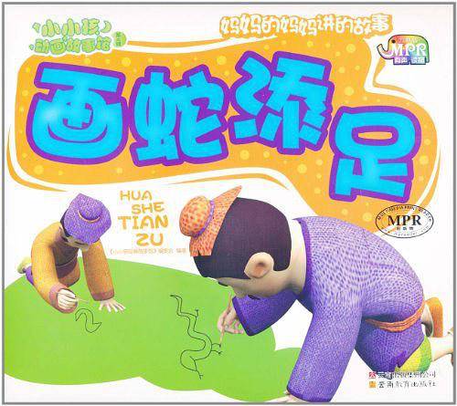 小小孩动画故事馆画蛇添足