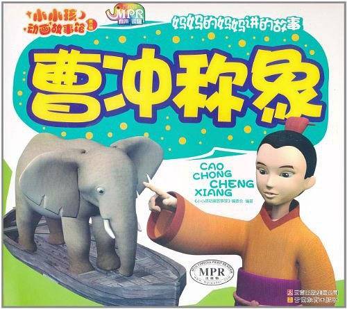 小小孩动画故事馆曹冲称象