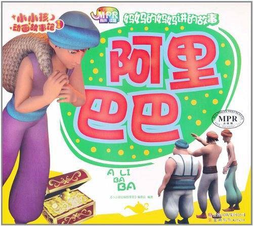 小小孩动画故事馆阿里巴巴