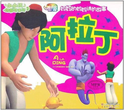 小小孩动画故事馆阿拉丁
