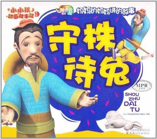 小小孩动画故事馆守株待兔