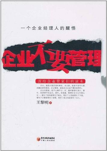 企业不要管理