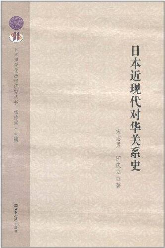 日本近现代对华关系史
