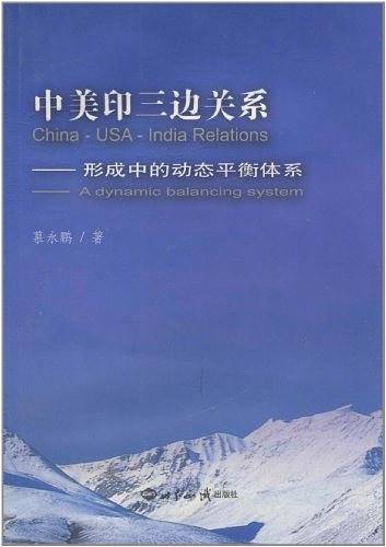 中美印三边关系