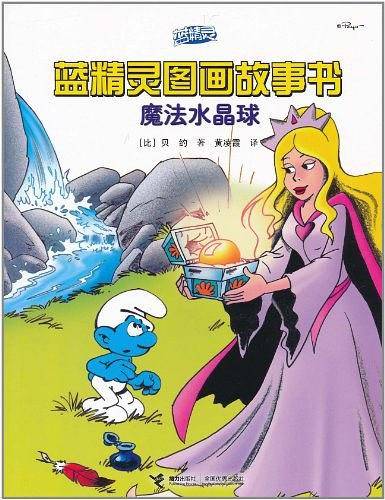 蓝精灵图画故事书