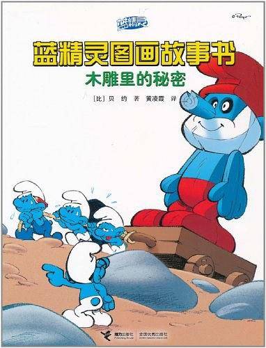 木雕里的秘密/蓝精灵图画故事书