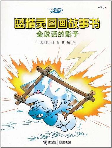 会说话的影子/蓝精灵图画故事书