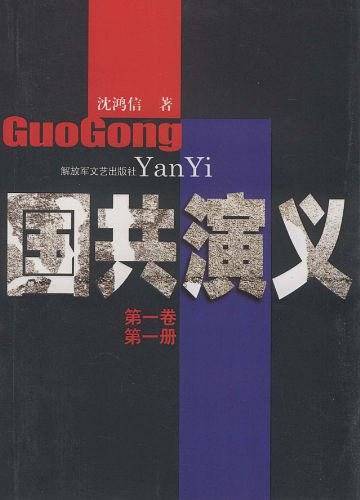 国共演义