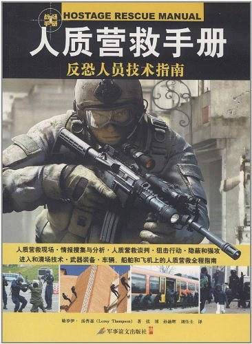 《人质营救手册：反恐人员技术指南》