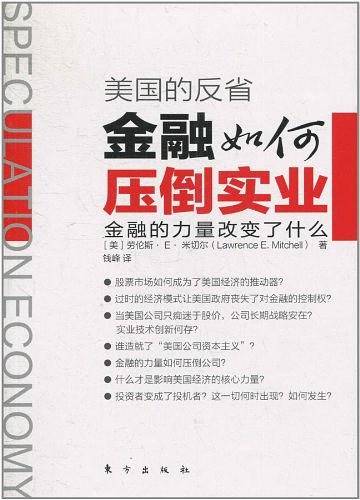 美国的反省：金融如何压倒实业