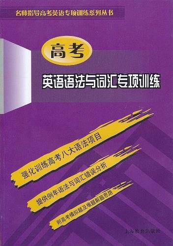 高考英语语法与词汇专项训练