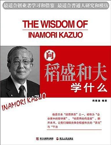 向稻盛和夫学什么