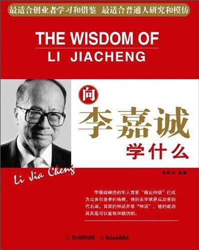 向李嘉诚学什么