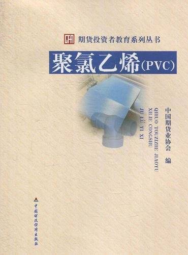 聚氯乙烯