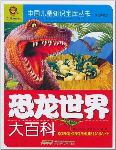 恐龙世界大百科