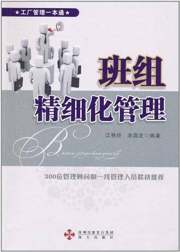班组精细化管理