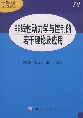 非线性动力学与控制的若干理论及应用