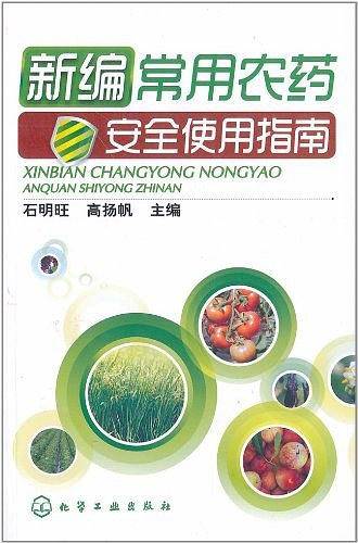 新编常用农药安全使用指南