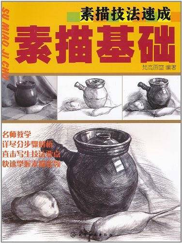 素描技法速成：素描基础