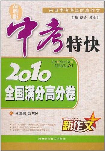 全国满分高分卷-2009新作文中考特快-品牌版