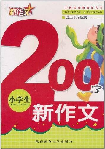 小学生200字新作文