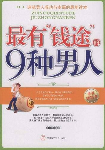 最有钱途的9种男人