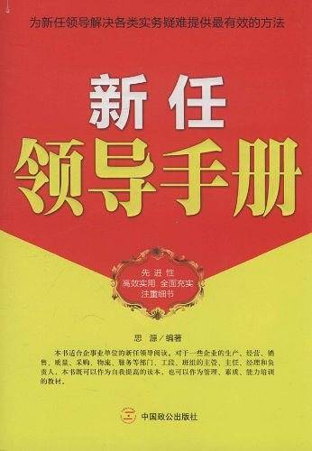新任领导手册