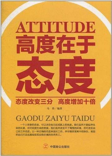 高度在于态度