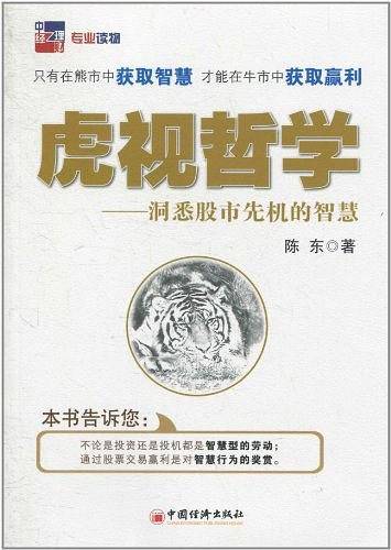 虎视哲学——洞悉股市先机的智慧