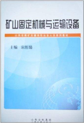 矿山固定机械与运输设备