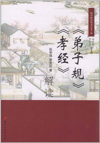 《弟子规》《孝经》解读