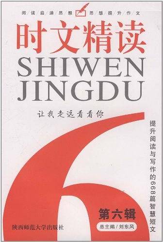 新阅读·时文精读（第六辑）