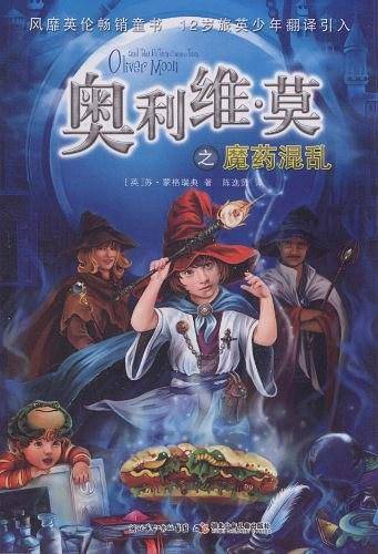 奥利维・莫之魔药混乱