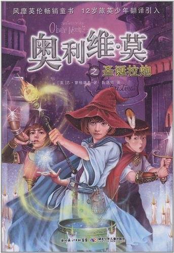 奥利维.莫之圣诞拉炮