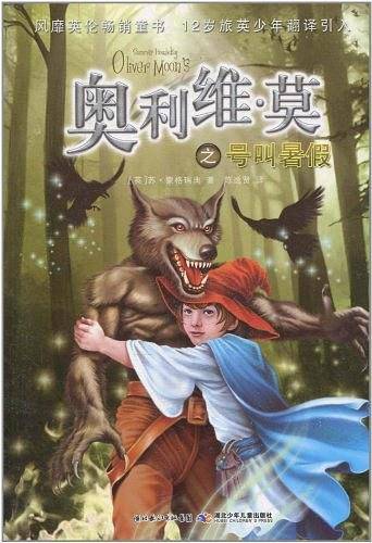 奥利维.莫之号叫暑假