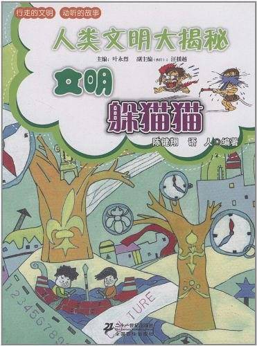 人类文明大揭秘
