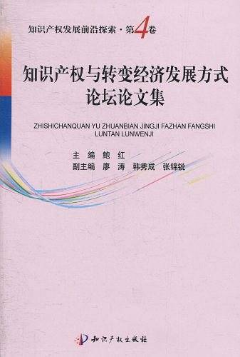 知识产权与转变经济发展方式论坛论文集